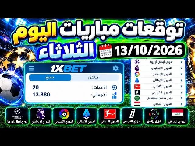 1xbet, كيف تقرأ توقعات مباريات اليوم وتحوّلها إلى رهانات مدروسة